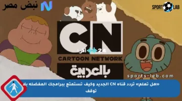 «هل تعلم» تردد قناة CN الجديد وكيف تستمتع ببرامجك المفضلة بلا توقف